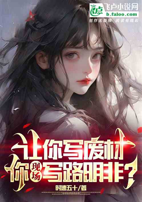 I asked you to write useless material, but you wrote Lu Mingfei on the spot?