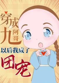 I became a group pet after dressing as nine elder brothers