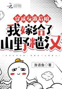 I became a villain's stepmother and married a rough man from the mountains