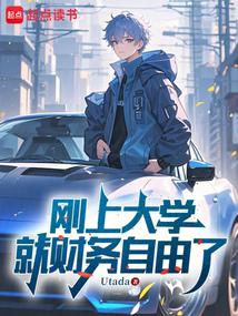 I became financially independent right after entering college.