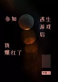 I Became Popular After Participating In Escape Games