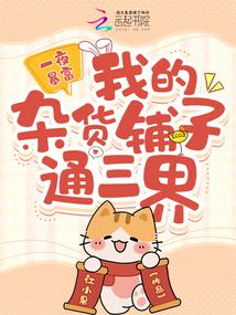 I became rich overnight. My grocery store is connected to the three realms.