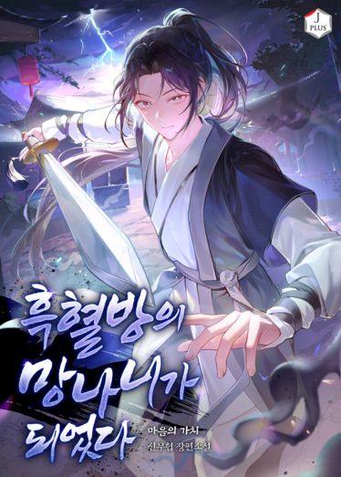 I Became the Black Blood Clan’s Troublemaker