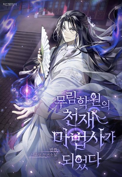 I Became the Genius Mage of the Martial Academy