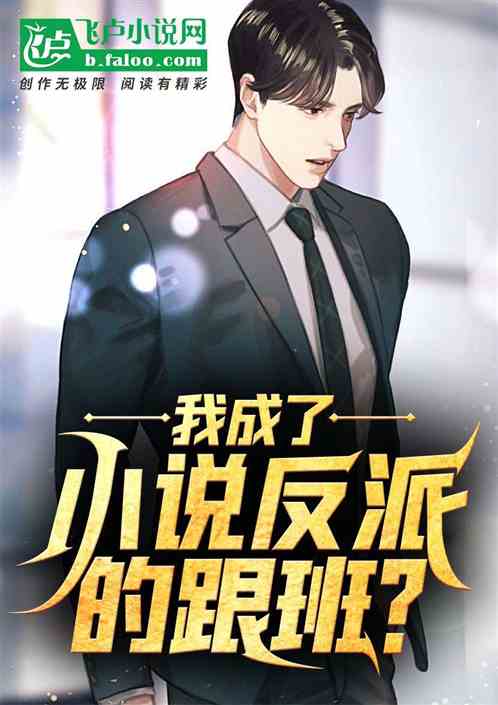 I became the henchman of the villain in the novel