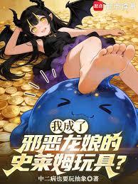 I became the slime toy of the evil dragon girl?