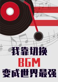 I became the strongest in the world by switching bgm