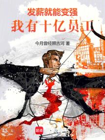 I can become stronger by paying salaries. I have one billion employees!