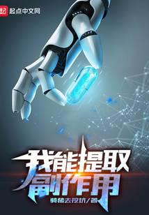 I can extract side effects.