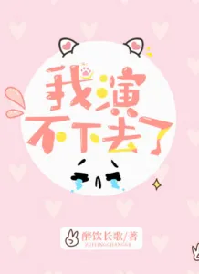 I Can’t Act Anymore