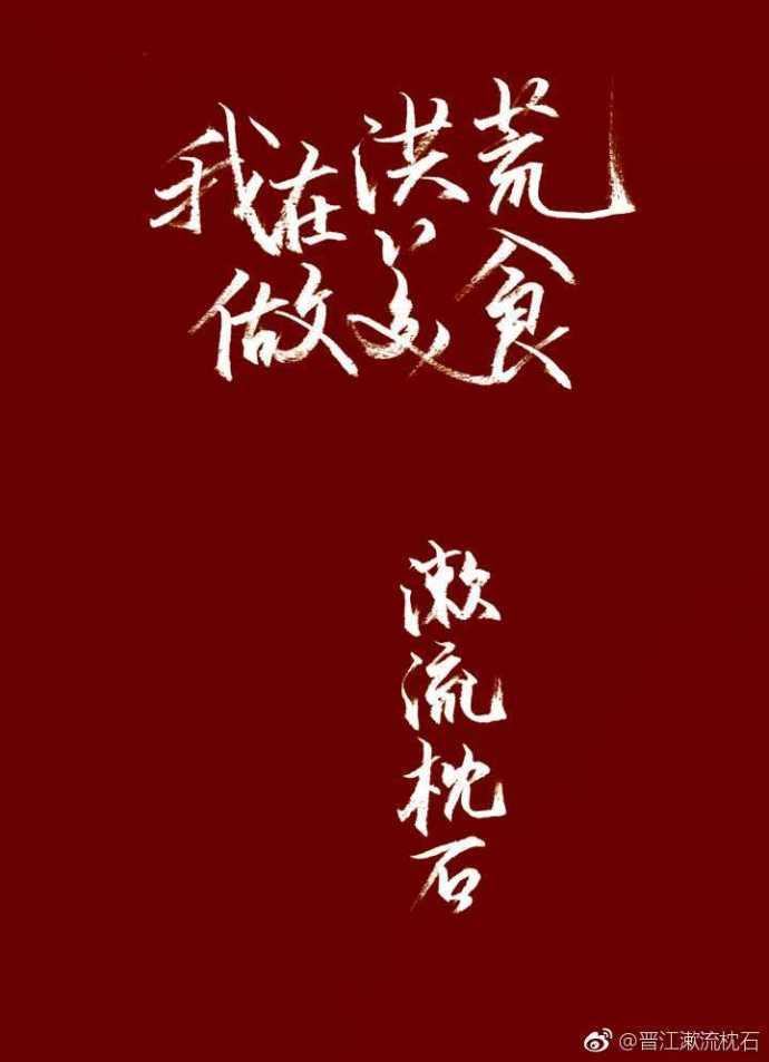 I cook food in Honghuang