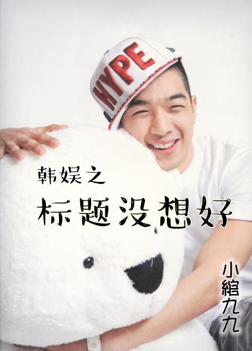 I didn't think about the title of Korean entertainment