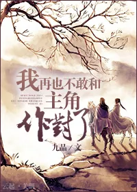 I Don’t Dare to Oppose a Protagonist Anymore