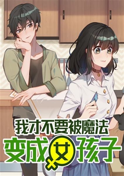 I Don’t Want to Be Turned into a Girl by Magic