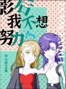 I Don’t Want To Work Hard Anymore