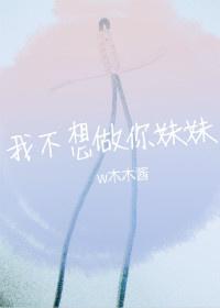 i don't want to be your sister