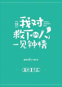 I fell in love with the person I rescued at first sight [Comprehensive]