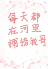 I fish my brother in the river every day