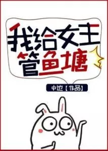 I Give the Female Supervisor a Fish Pond