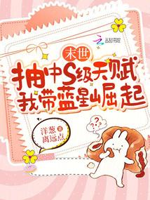 I got an S-level talent in the apocalypse, and I will lead Blue Star to rise