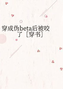 I Got Bitten After Transmigrating into a Pseudo-Beta