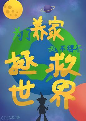 I had to save the world to support my family