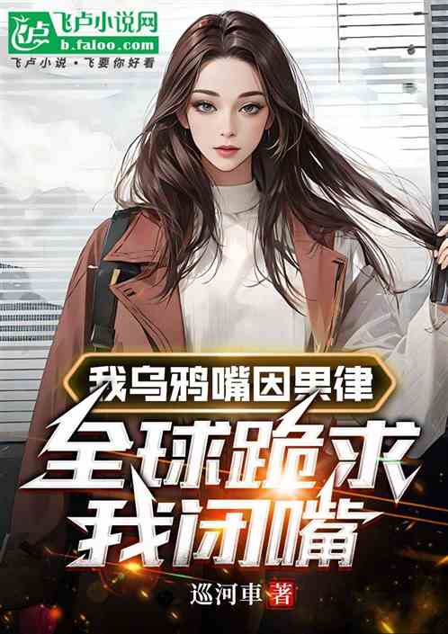 I have a crow’s mouth and the law of cause and effect, the whole world is begging me to shut up