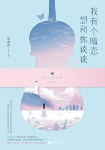 I Have a Crush I Want to Talk to You