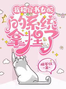 I have mastered the system of the female supporting character in the book