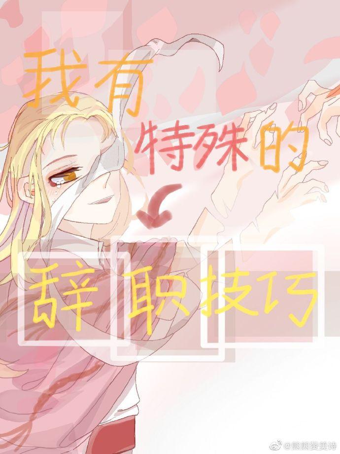 I have special resignation skills