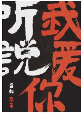 I heard that I love you [entertainment circle]