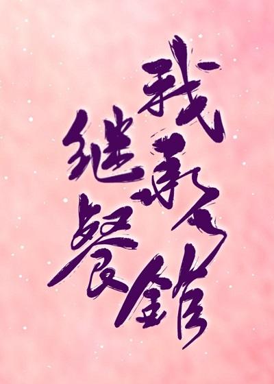 I inherited the restaurant [entertainment circle]