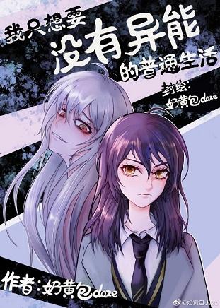 I just want a normal life without powers