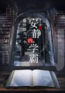 I just want to be a quiet scholar