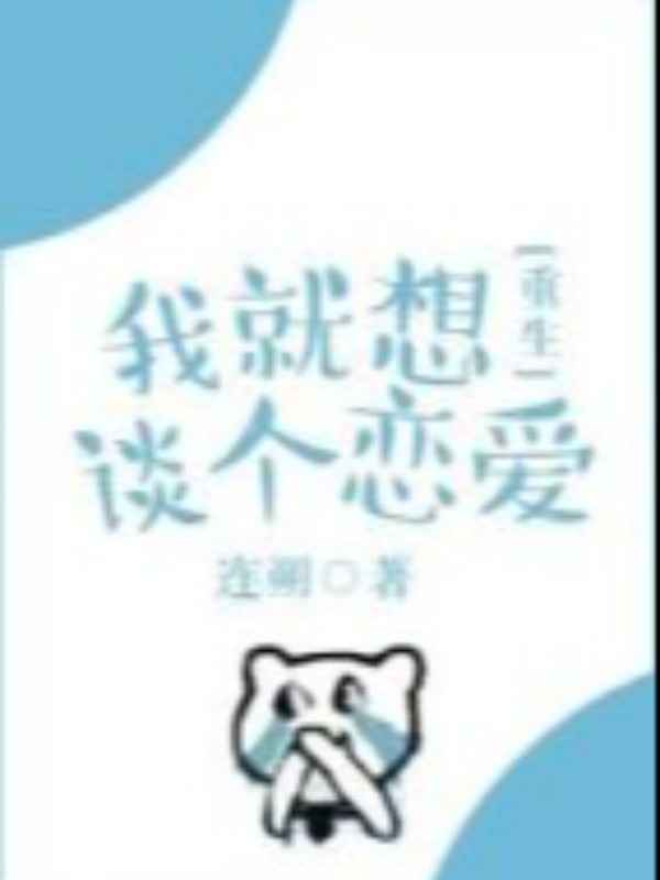 I Just Want to Be in a Relationship