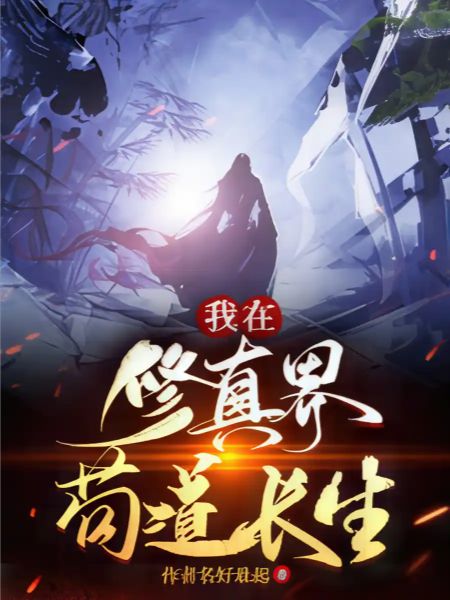 I Live Forever In The World of Cultivation World