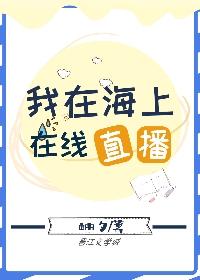 I live online at sea