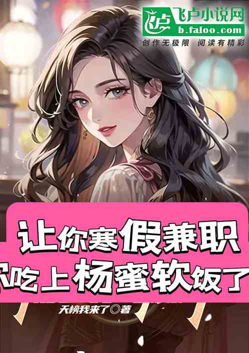 I’ll let you work part-time during the winter vacation, and you’ll enjoy the soft rice made with pop