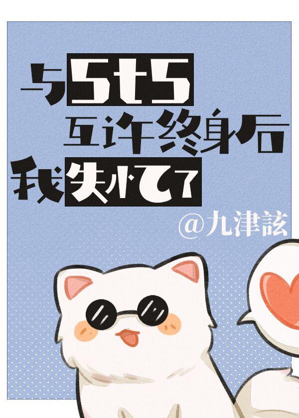 I lost my memory after making a lifetime promise with 5t5