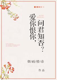 I love you and hate you, ask if you know