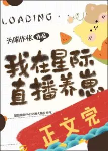 I’m Using the Interstellar Live Broadcast to Raise Cubs