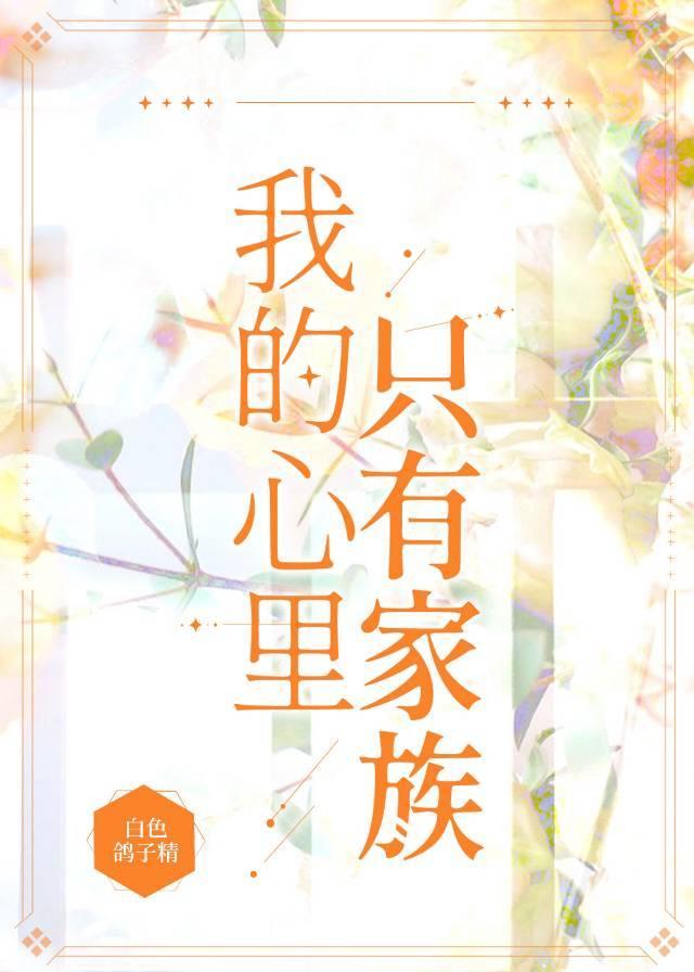 I only have family in my heart