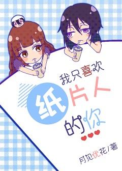 I only like you as a paper man