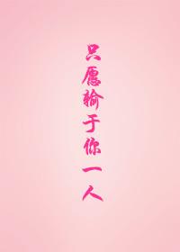 I only want to lose to you alone