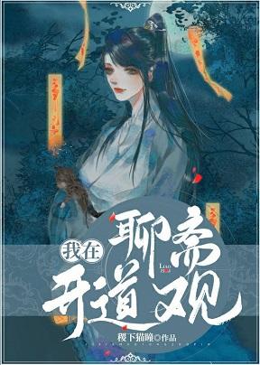 I opened Taoist temple in Liao Zhai