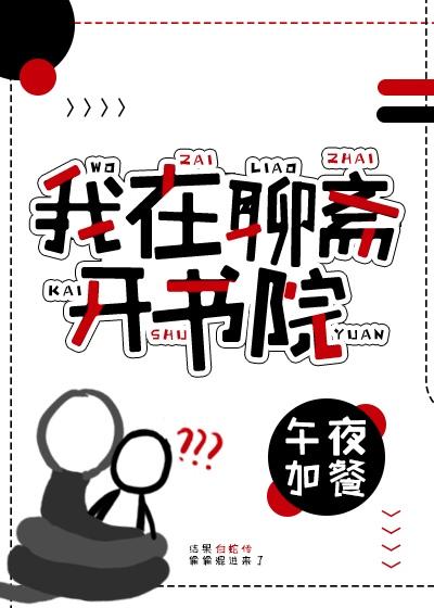 I opened the academy in Liaozhai