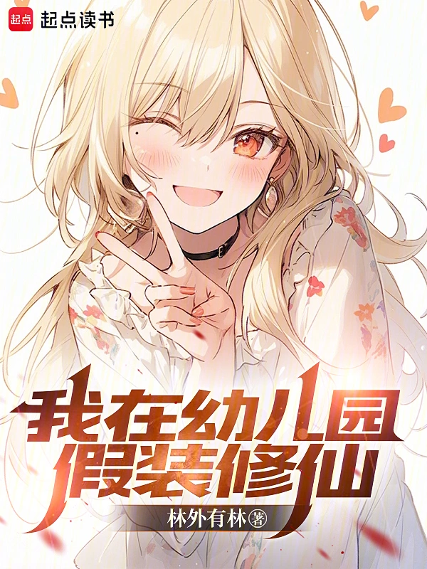 I pretend to cultivate immortality in kindergarten.