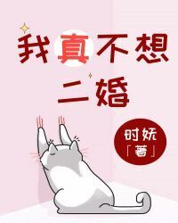 I really don't want a second marriage