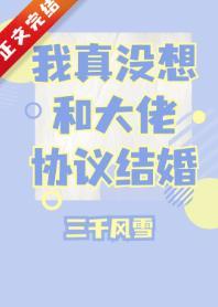 I Really Don't Want to Sign a Marriage Agreement with the Big Boss