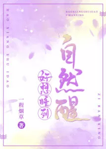 I Really Want to Sleep Until I Wake Up Naturally